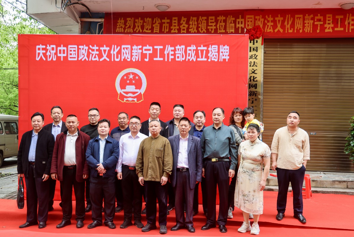 中国政法文化网新宁工作部正式揭牌